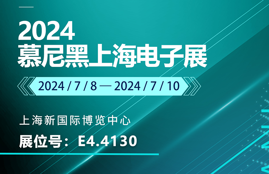 盛邀 | 7月8-10日，世界杯2026股份邀您共赴慕尼黑上海电子展，...