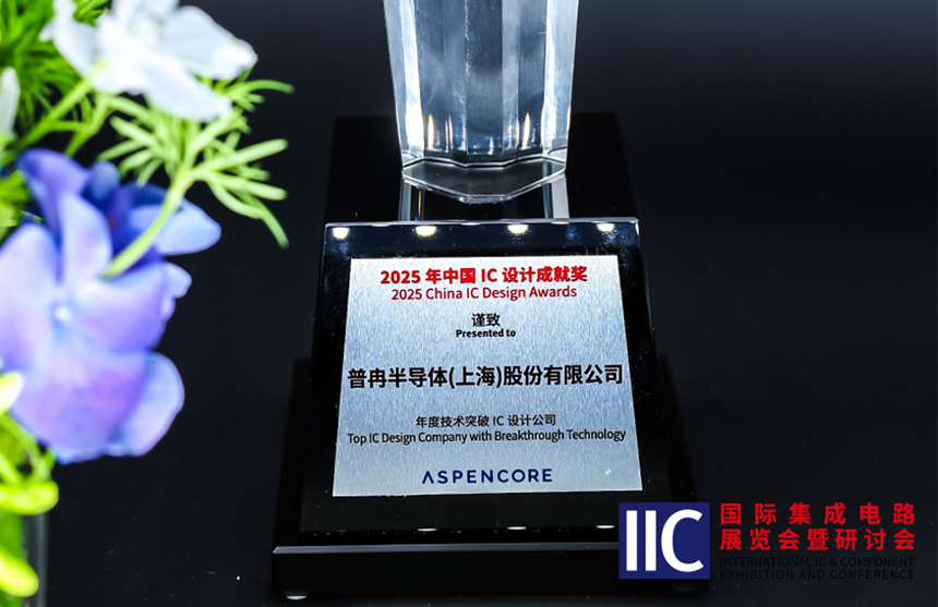 世界杯2026半导体斩获IIC 2025年度技术突破奖！用"芯"定义未来